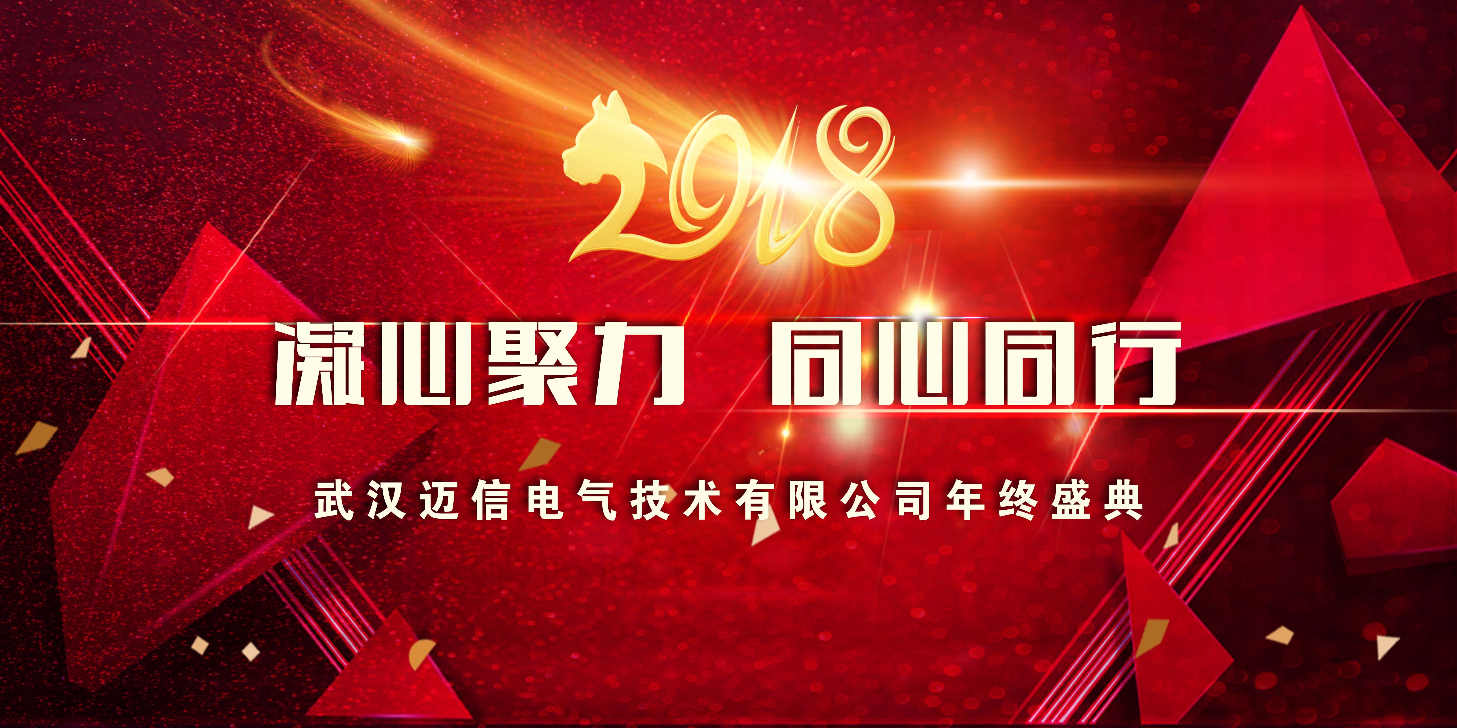 年會(huì)特輯｜2018，凝心聚力 同心同行