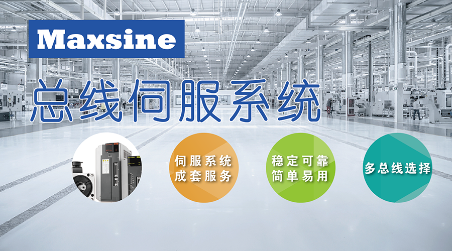 應對市場創(chuàng)新需求，邁信用“以太網總線伺服系統(tǒng)成套方案”筑基多元化發(fā)展